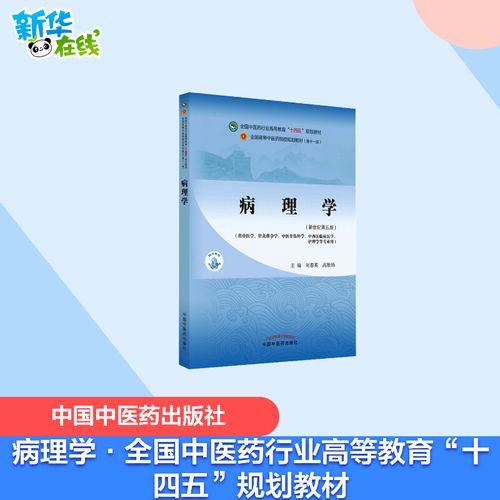 病理学·全国中医药行业高等教育"十四五"规划教材 刘春英, 高维娟 著